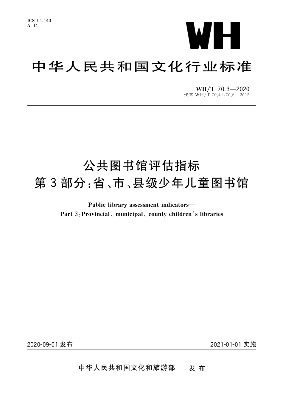 WH∕T 70.3-2020 公共图书馆评估指标 第3部分：省、市、县级少年儿童图书馆_第1页