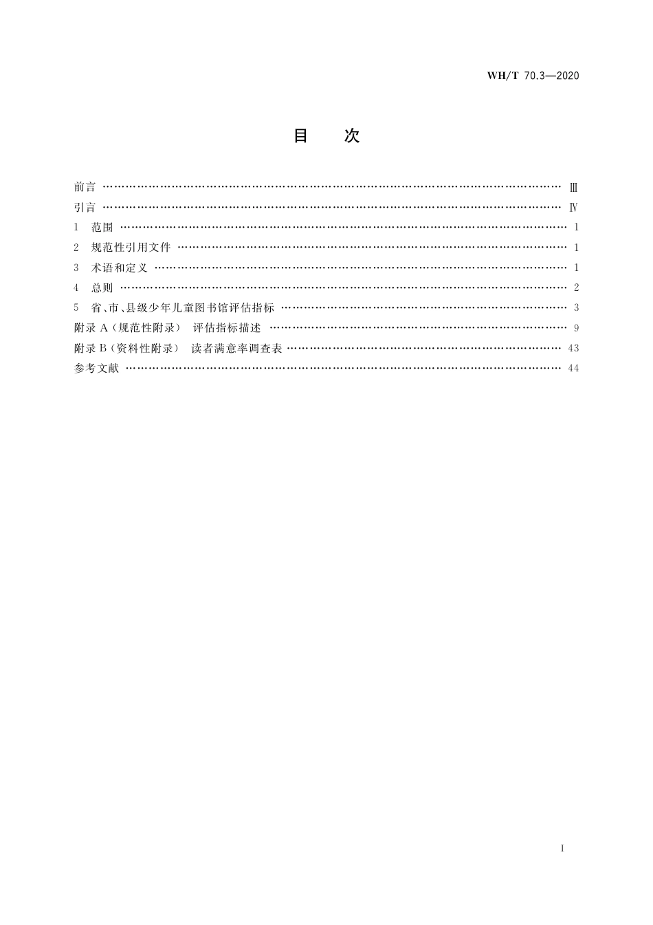 WH∕T 70.3-2020 公共图书馆评估指标 第3部分：省、市、县级少年儿童图书馆_第2页