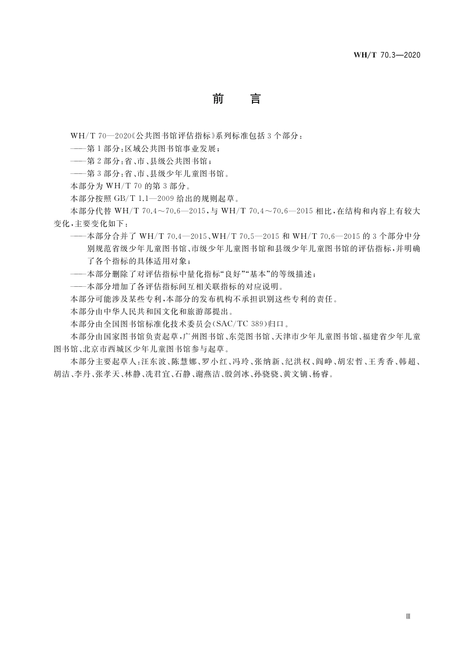 WH∕T 70.3-2020 公共图书馆评估指标 第3部分：省、市、县级少年儿童图书馆_第3页