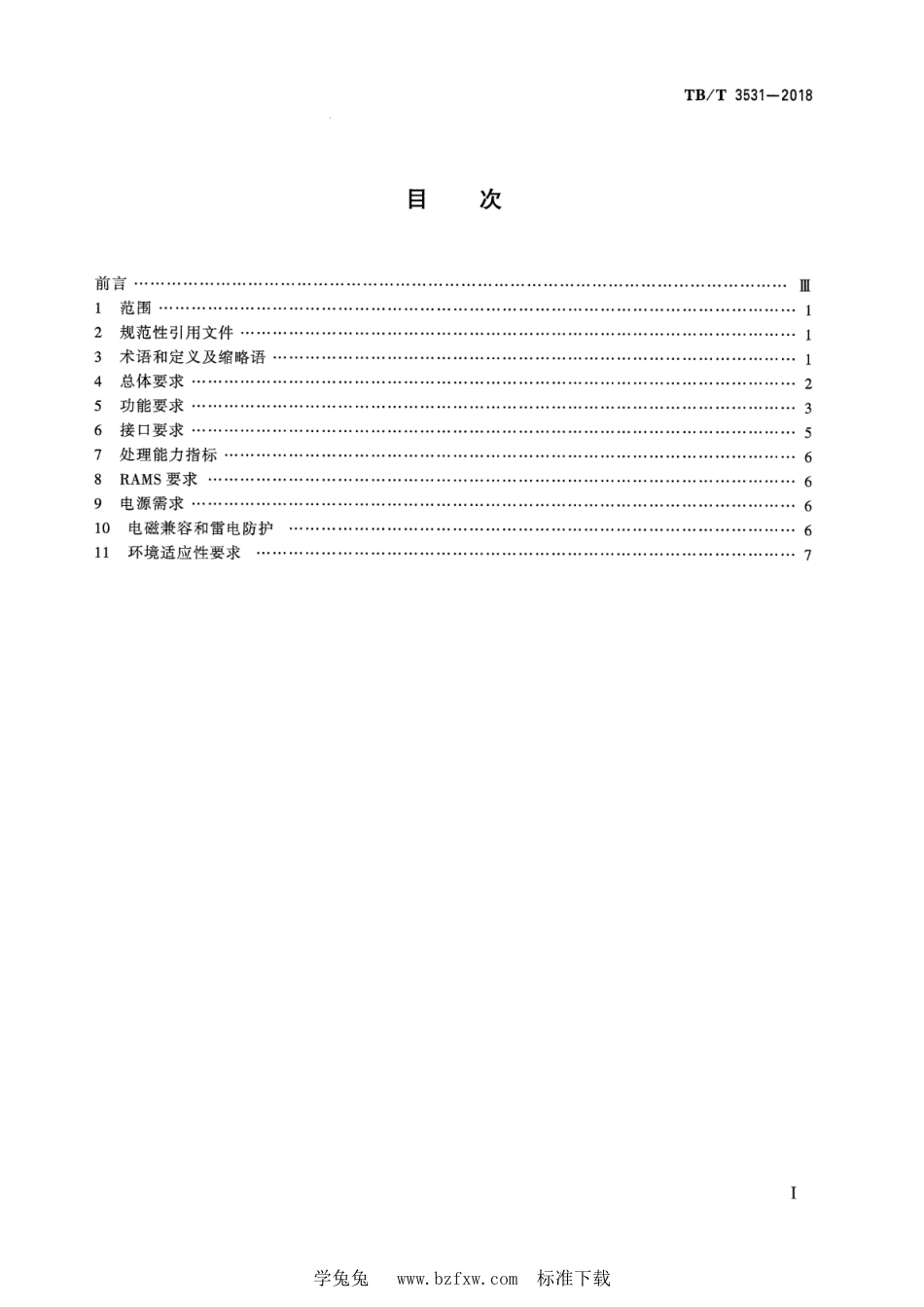 TB∕T 3531-2018 临时限速服务器技术条件_第2页