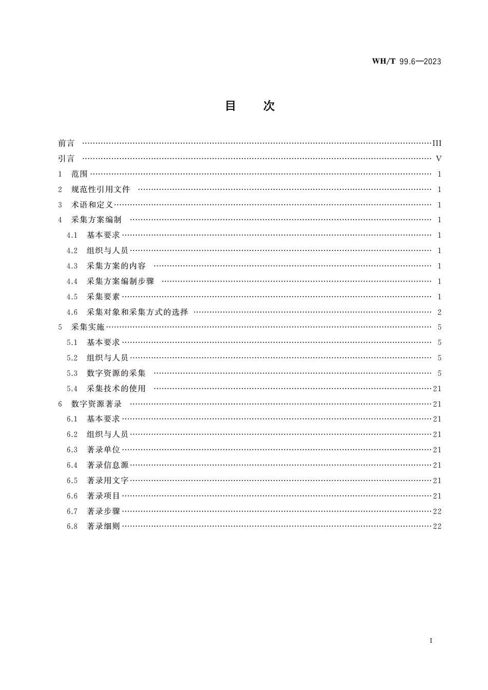 WH∕T 99.6-2023 非物质文化遗产数字化保护 数字资源采集和著录 第6部分：曲艺_第2页