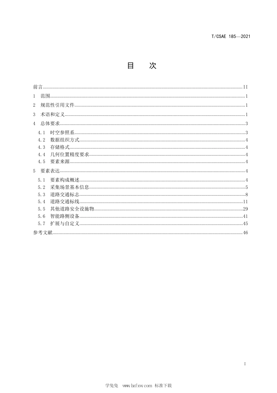 T∕CSAE 185-2021 智能网联汽车 自动驾驶地图采集要素模型与交换格式_第3页