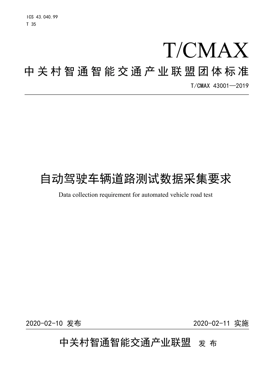 T∕CMAX 43001-2019 自动驾驶车辆道路测试数据采集要求_第1页