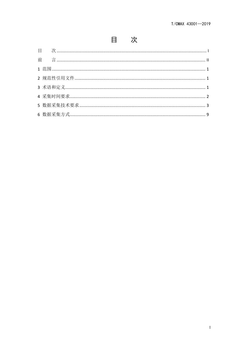 T∕CMAX 43001-2019 自动驾驶车辆道路测试数据采集要求_第2页