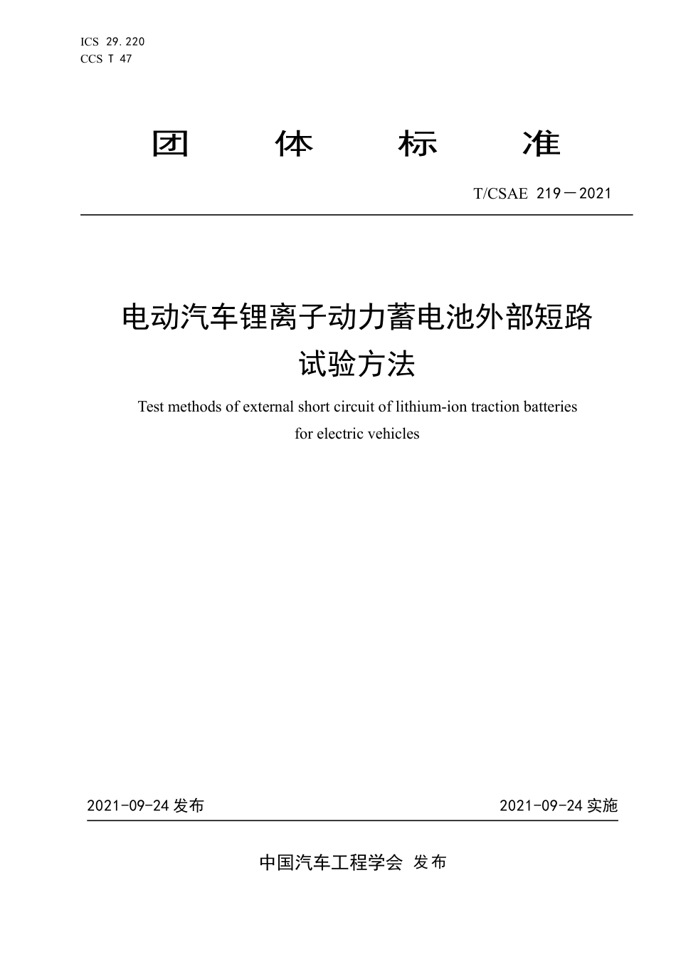 T∕CSAE 219-2021 电动汽车锂离子动力蓄电池外部短路试验方法_第1页