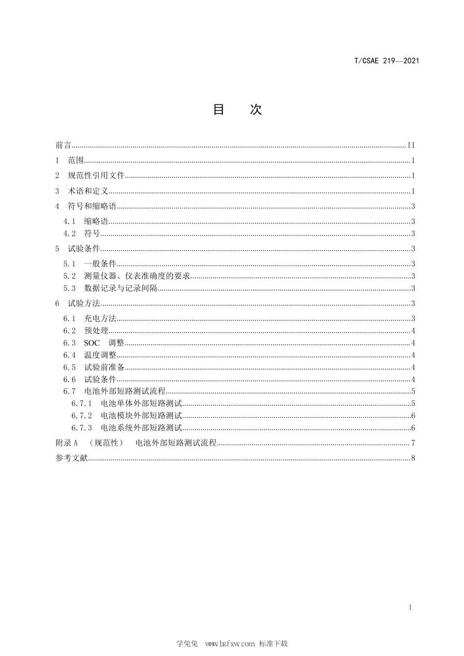 T∕CSAE 219-2021 电动汽车锂离子动力蓄电池外部短路试验方法_第3页