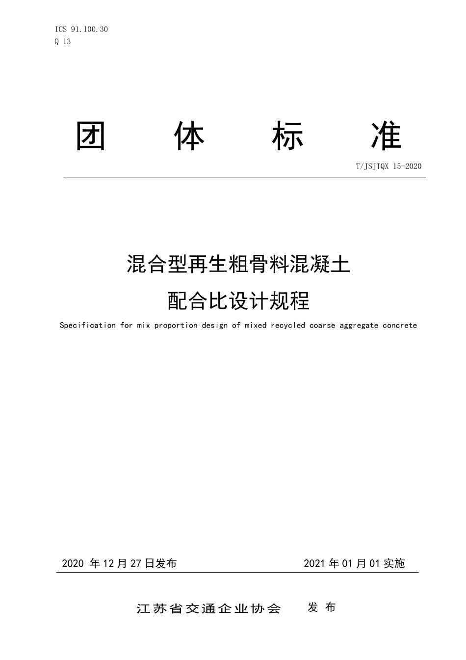 T∕JSJTQX 15-2020 混合型再生粗骨料混凝土 配合比设计规程_第1页