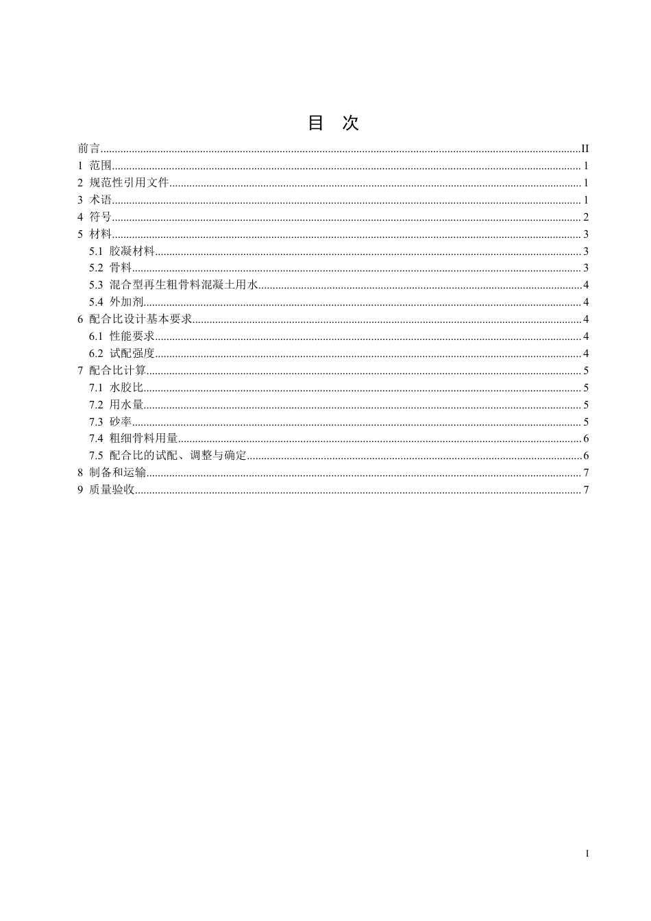 T∕JSJTQX 15-2020 混合型再生粗骨料混凝土 配合比设计规程_第2页