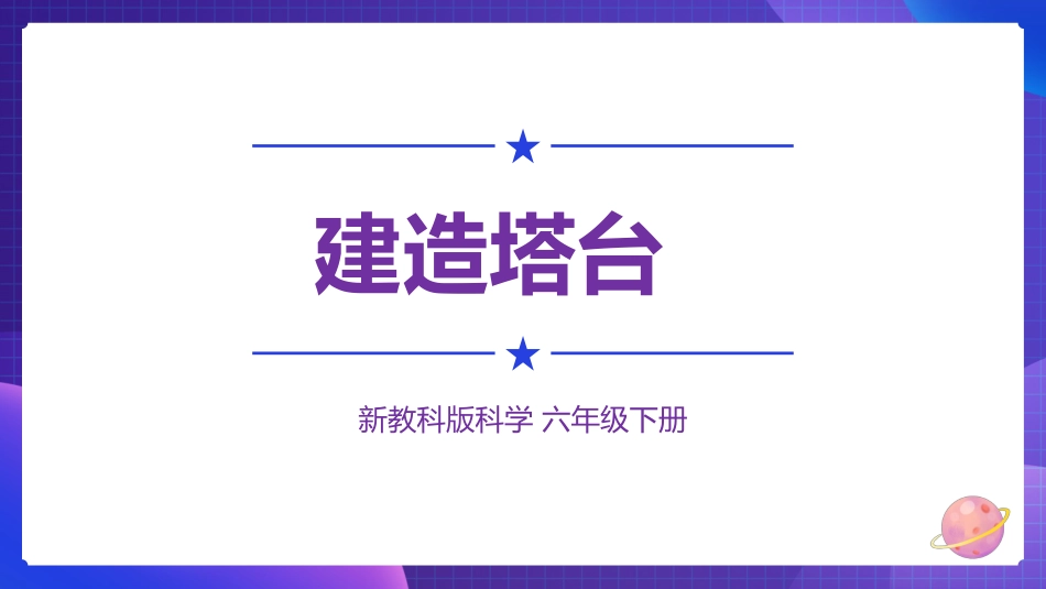 2024年新教科版六年级下册《科学》第3课 建造塔台 课件_第1页