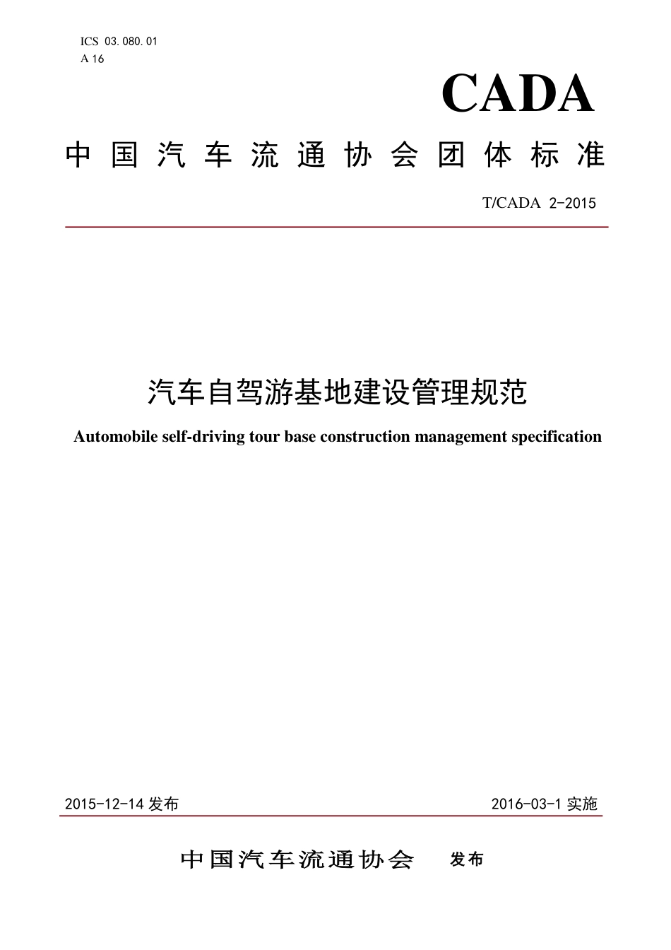 T∕CADA 2-2015 汽车自驾游基地建设管理规范_第1页