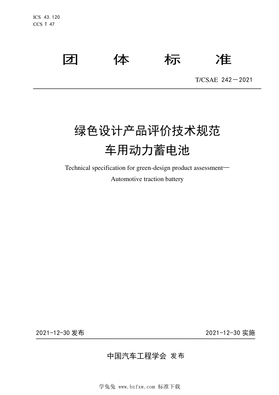 T∕CSAE 242-2021 绿色设计产品评价技术规范 车用动力蓄电池_第1页