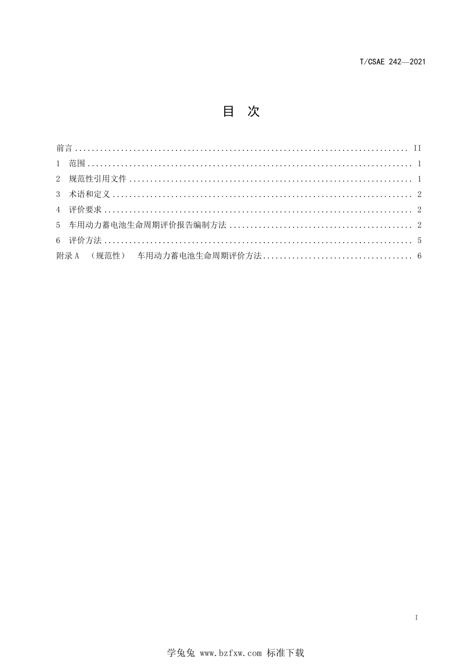 T∕CSAE 242-2021 绿色设计产品评价技术规范 车用动力蓄电池_第3页