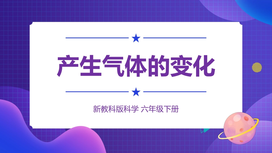 2024年新教科版六年级下册《科学》2 产生气体的变化 课件_第1页