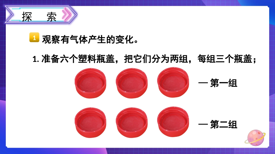 2024年新教科版六年级下册《科学》2 产生气体的变化 课件_第3页