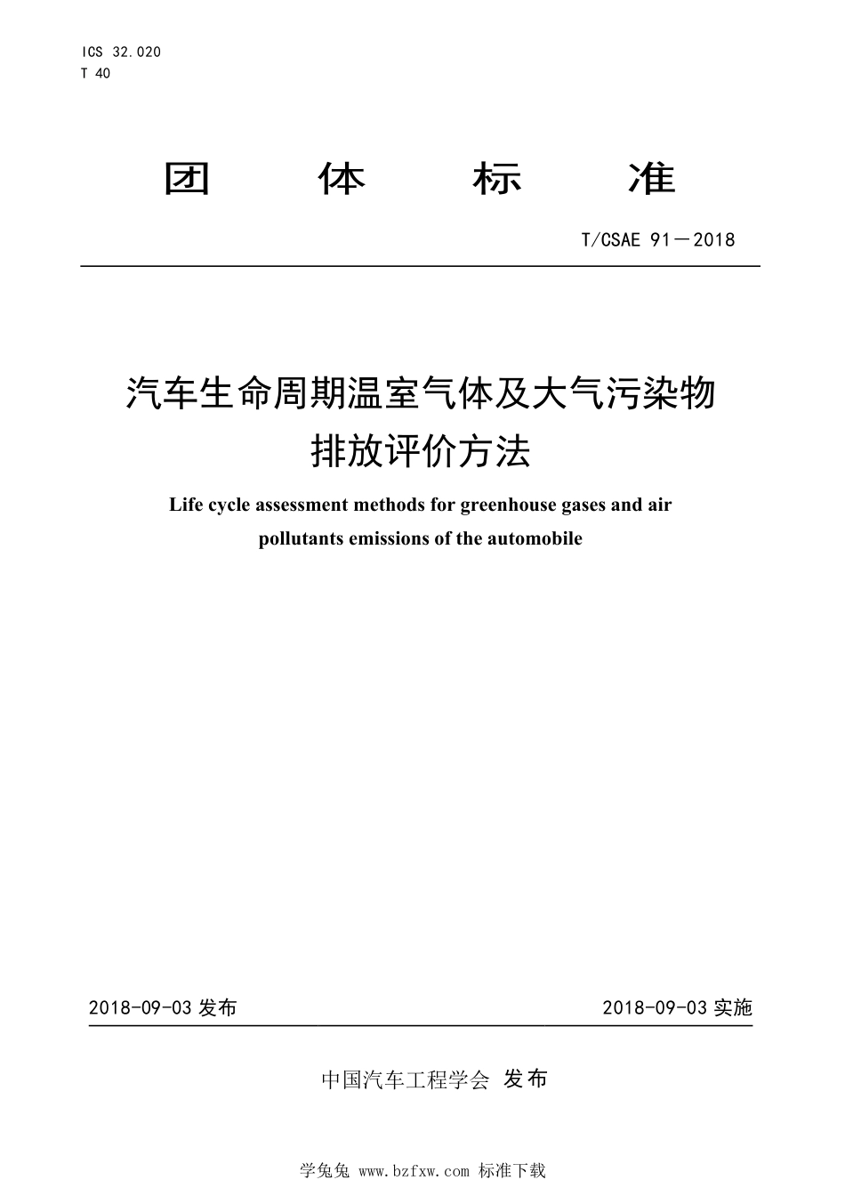 T∕CSAE 91-2018 汽车生命周期温室气体及大气污染物排放评价方法_第1页