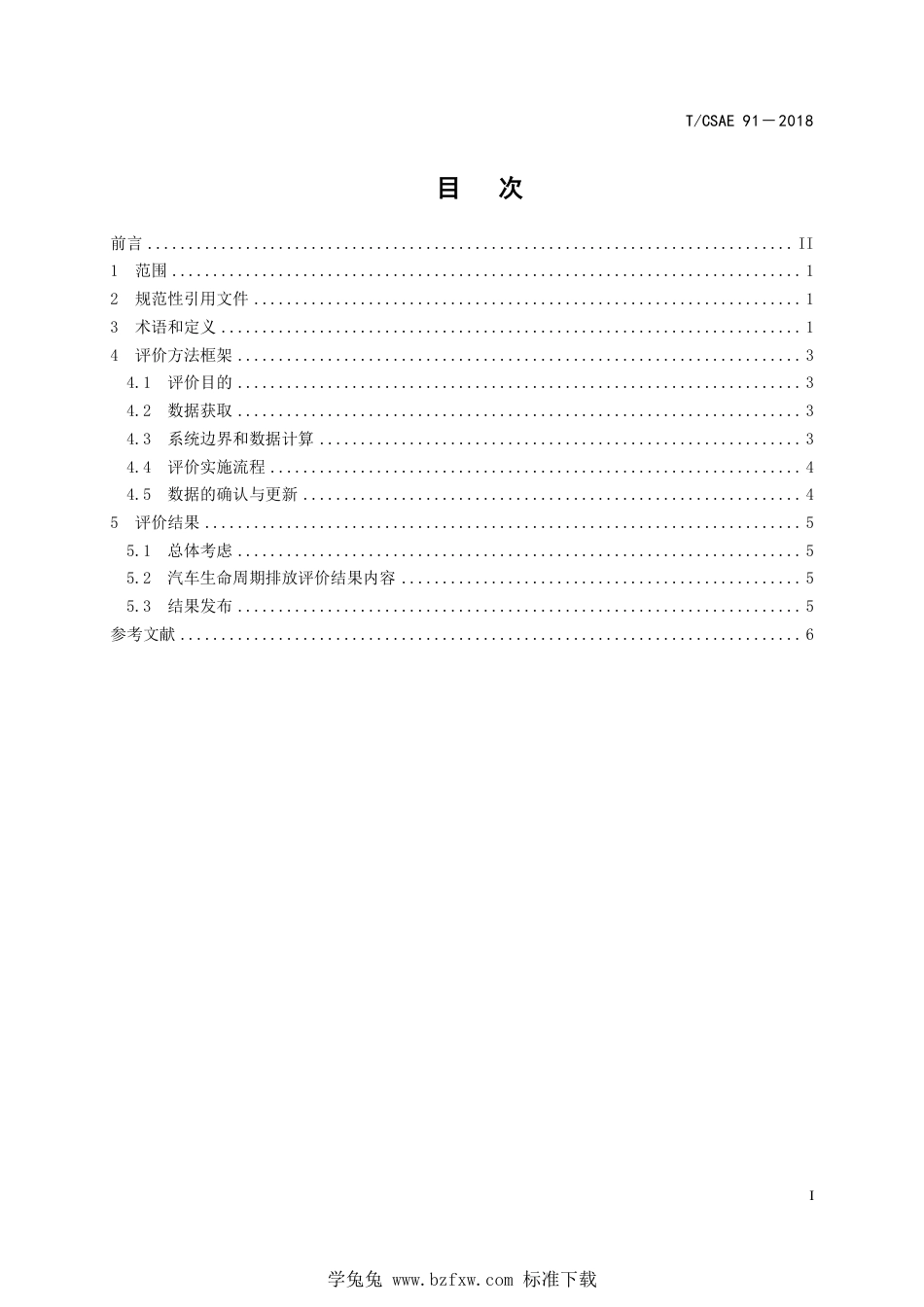 T∕CSAE 91-2018 汽车生命周期温室气体及大气污染物排放评价方法_第3页