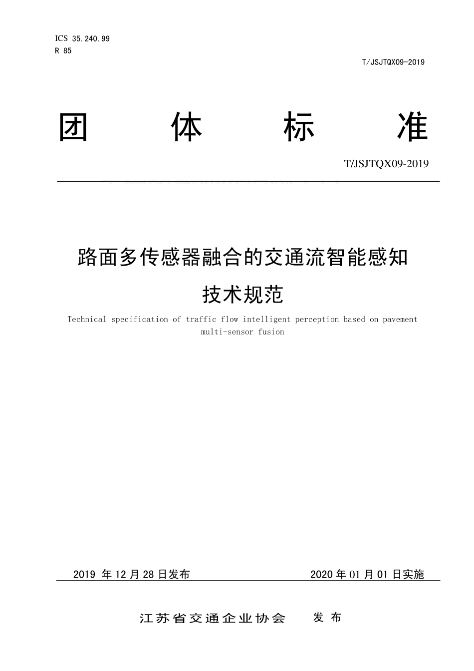 T∕JSJTQX 09-2019 路面多传感器融合的交通流智能感知 技术规范_第1页