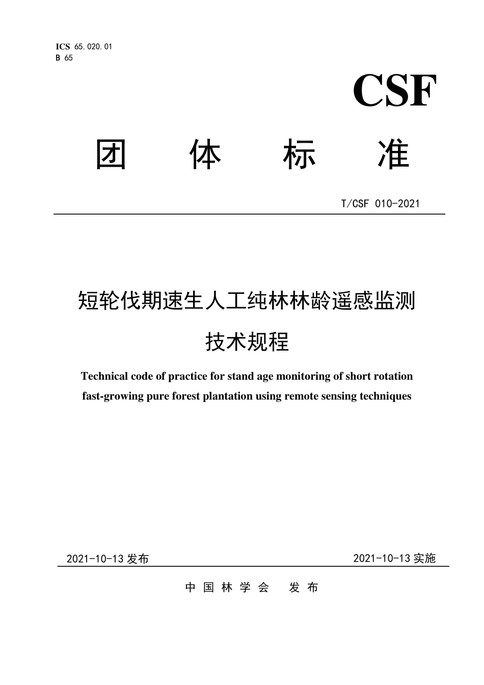 T∕CSF 010-2021 短轮伐期速生人工纯林林龄遥感监测技术规程_第1页