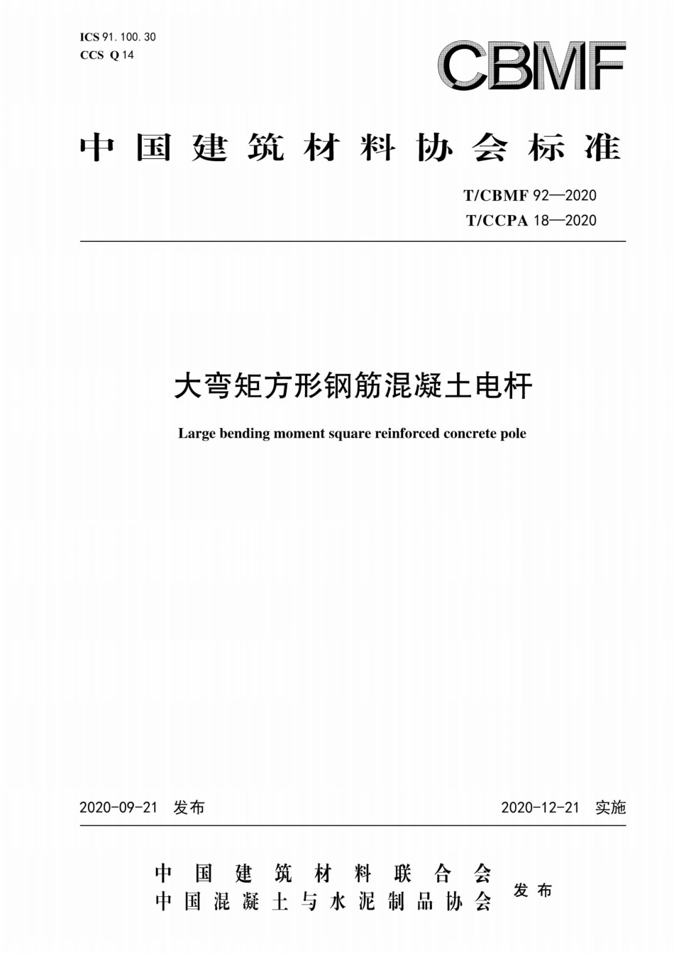 T∕CBMF 92-2020 T_CCPA 18-2020 大弯矩方形钢筋混凝土电杆_第1页