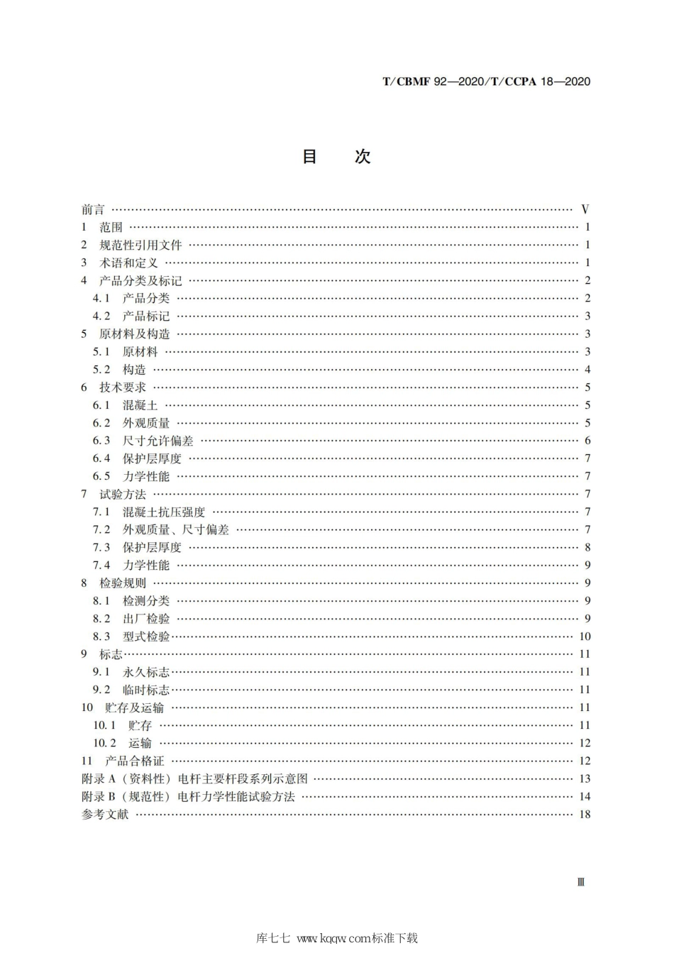 T∕CBMF 92-2020 T_CCPA 18-2020 大弯矩方形钢筋混凝土电杆_第3页