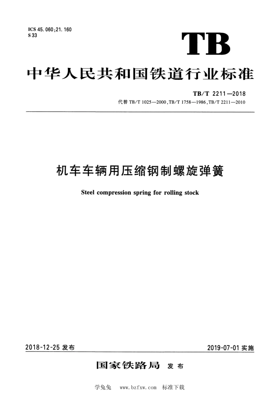 TB∕T 2211-2018 机车车辆用压缩钢制螺旋弹簧_第1页