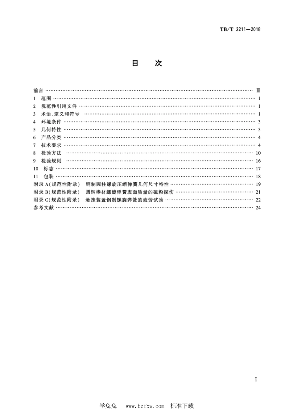 TB∕T 2211-2018 机车车辆用压缩钢制螺旋弹簧_第2页