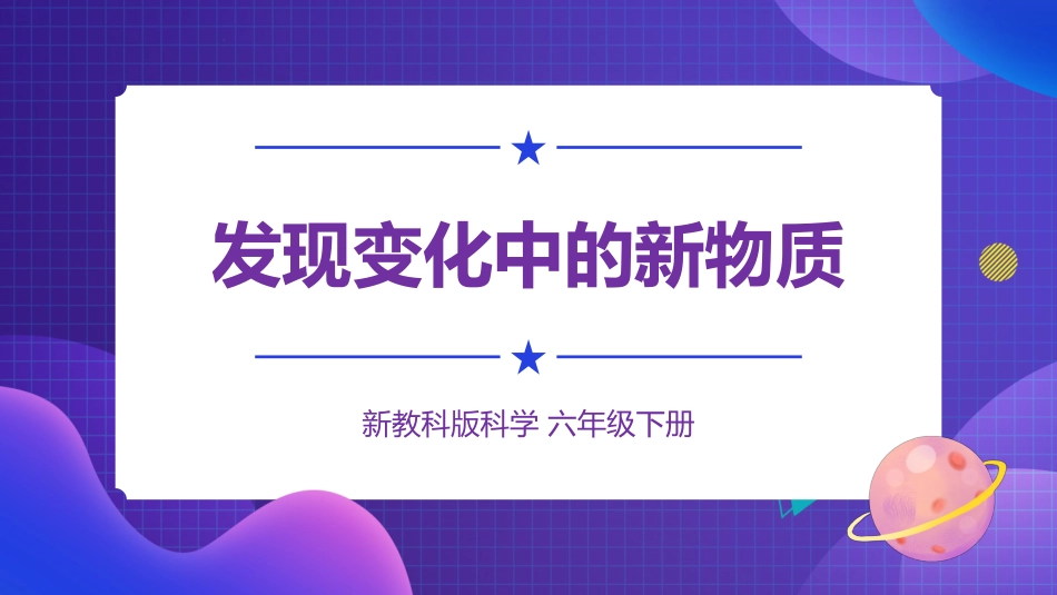 2024年新教科版六年级下册《科学》3 发现变化中的新物质 课件_第1页