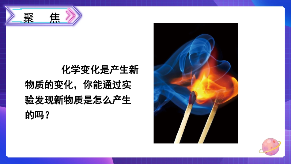 2024年新教科版六年级下册《科学》3 发现变化中的新物质 课件_第2页