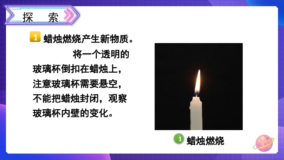 2024年新教科版六年级下册《科学》3 发现变化中的新物质 课件_第3页