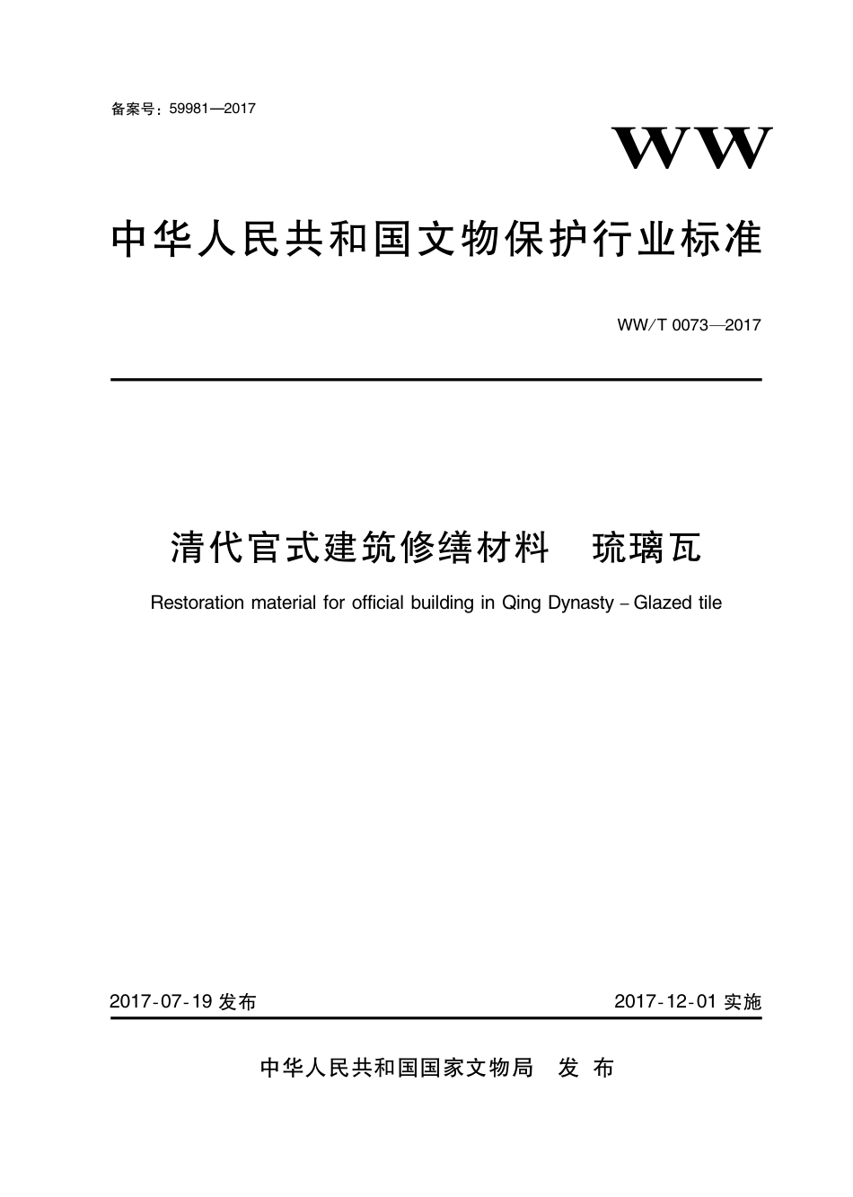 WW∕T 0073-2017 清代官式建筑修缮材料 琉璃瓦_第1页