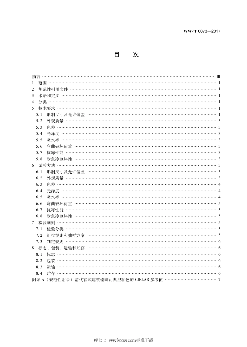 WW∕T 0073-2017 清代官式建筑修缮材料 琉璃瓦_第3页