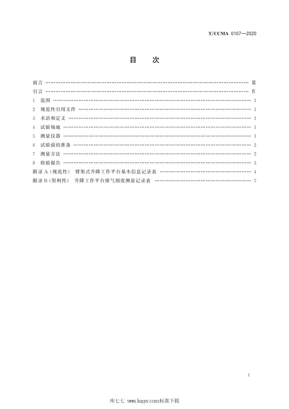 T∕CCMA 0107-2020 移动式升降工作平台 排气烟度 臂架式升降工作平台测量方法_第3页