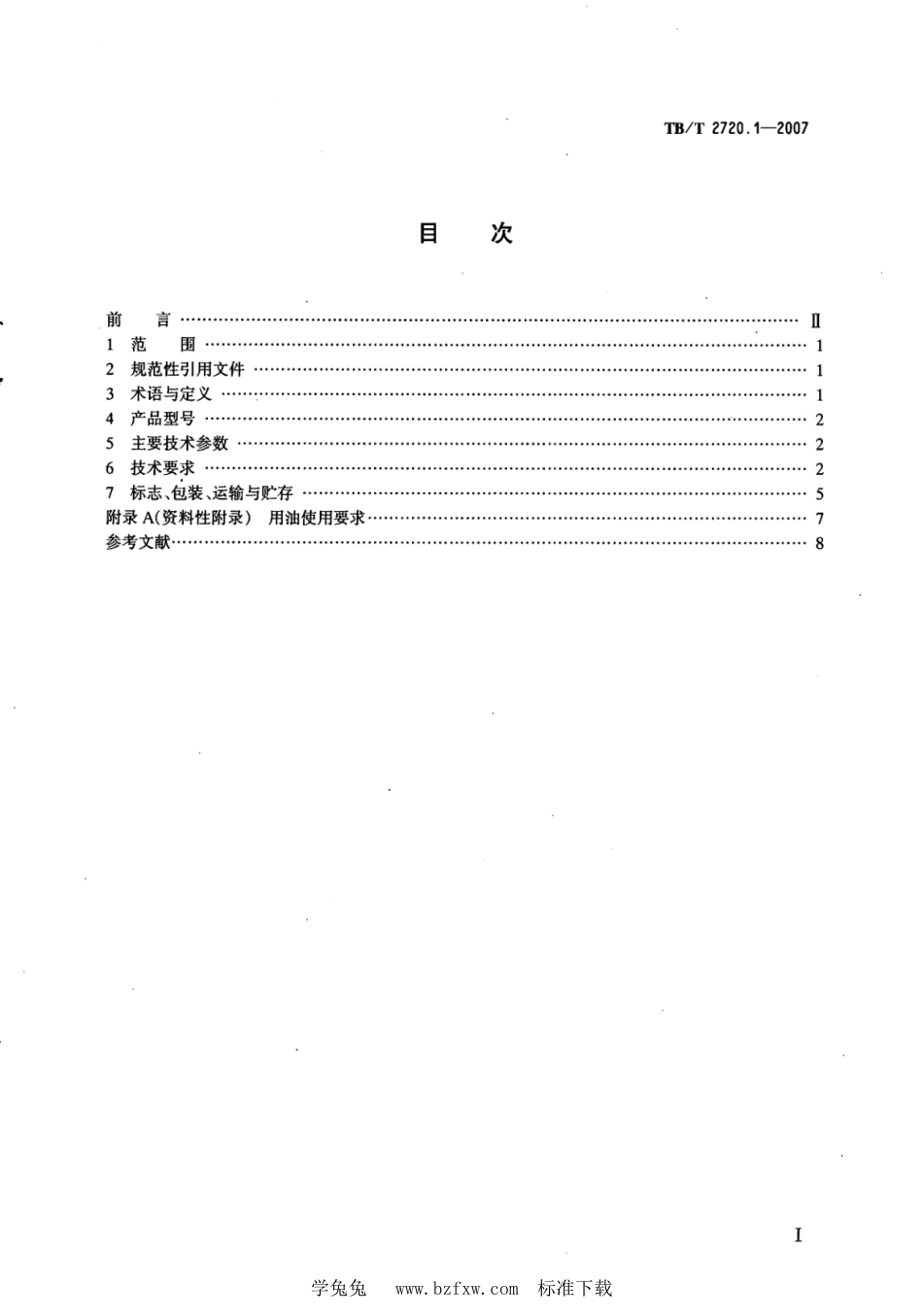 TB∕T 2720.1-2007 内燃机车用斜轴式轴向定量柱塞液压泵液压马达 第1部分：技术条件_第2页