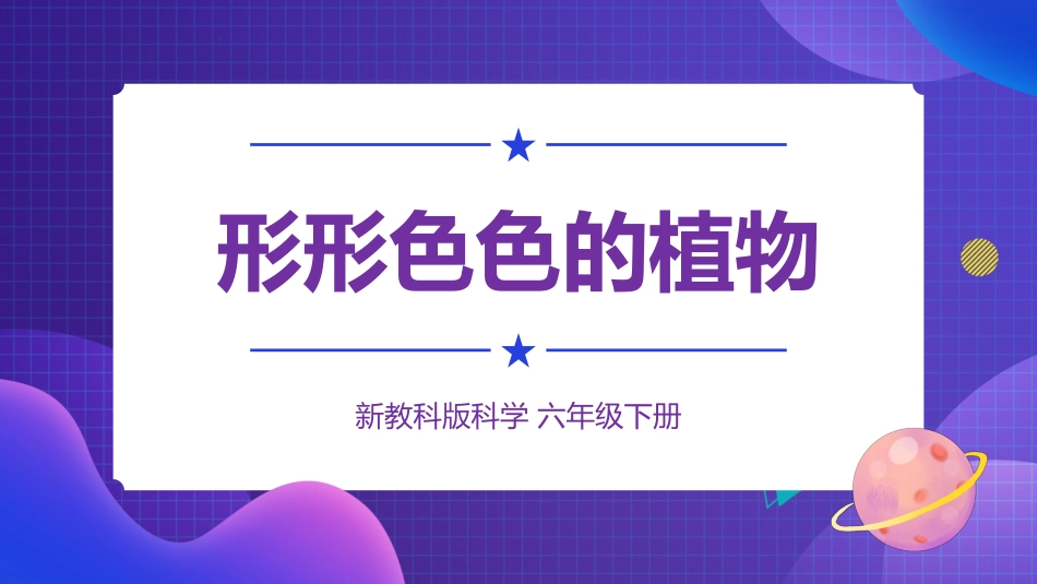 2024年新教科版六年级下册《科学》3.形形色色的植物 课件_第1页