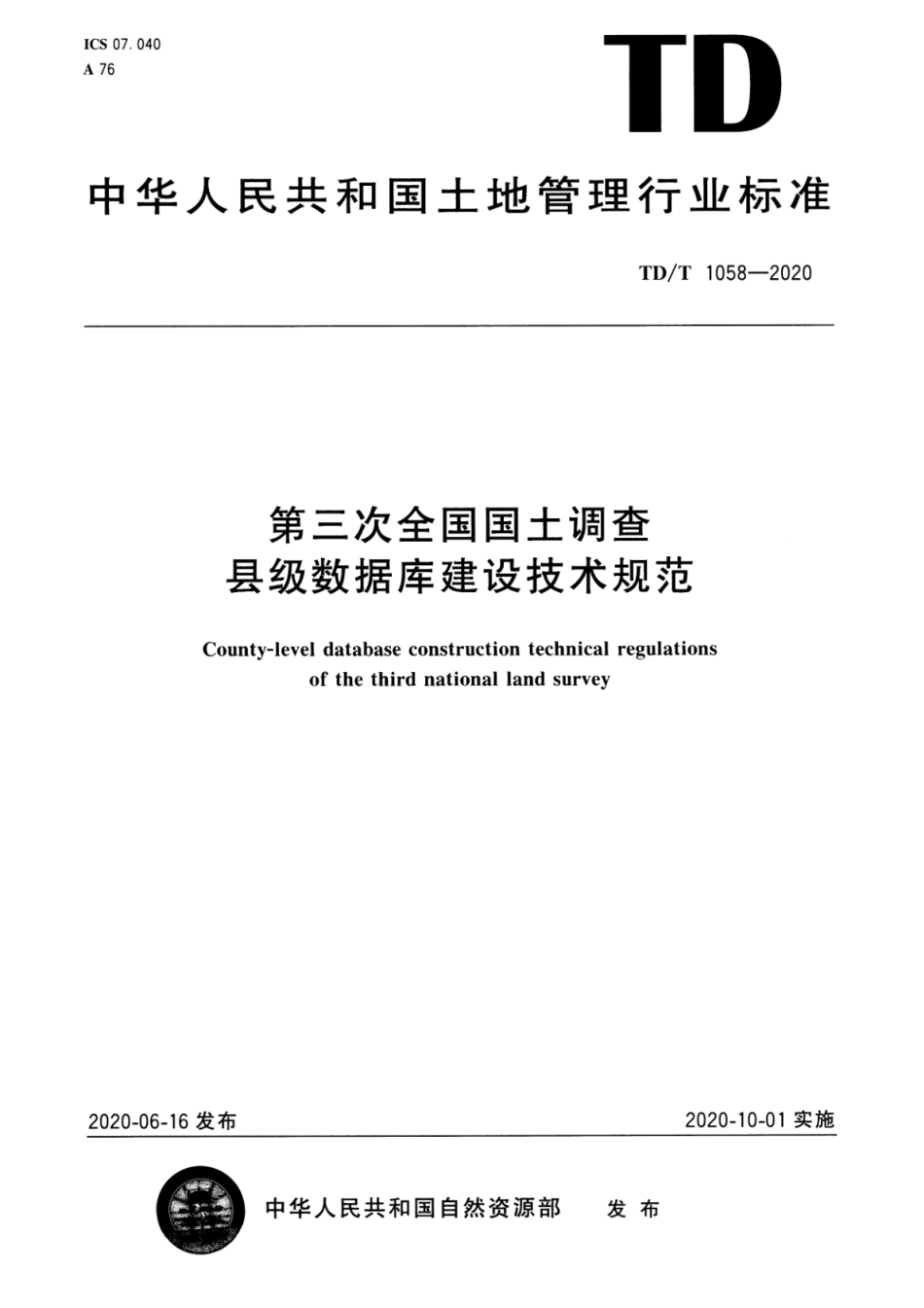 TD∕T 1058-2020 第三次全国国土调查县级数据库建设技术规范_第1页