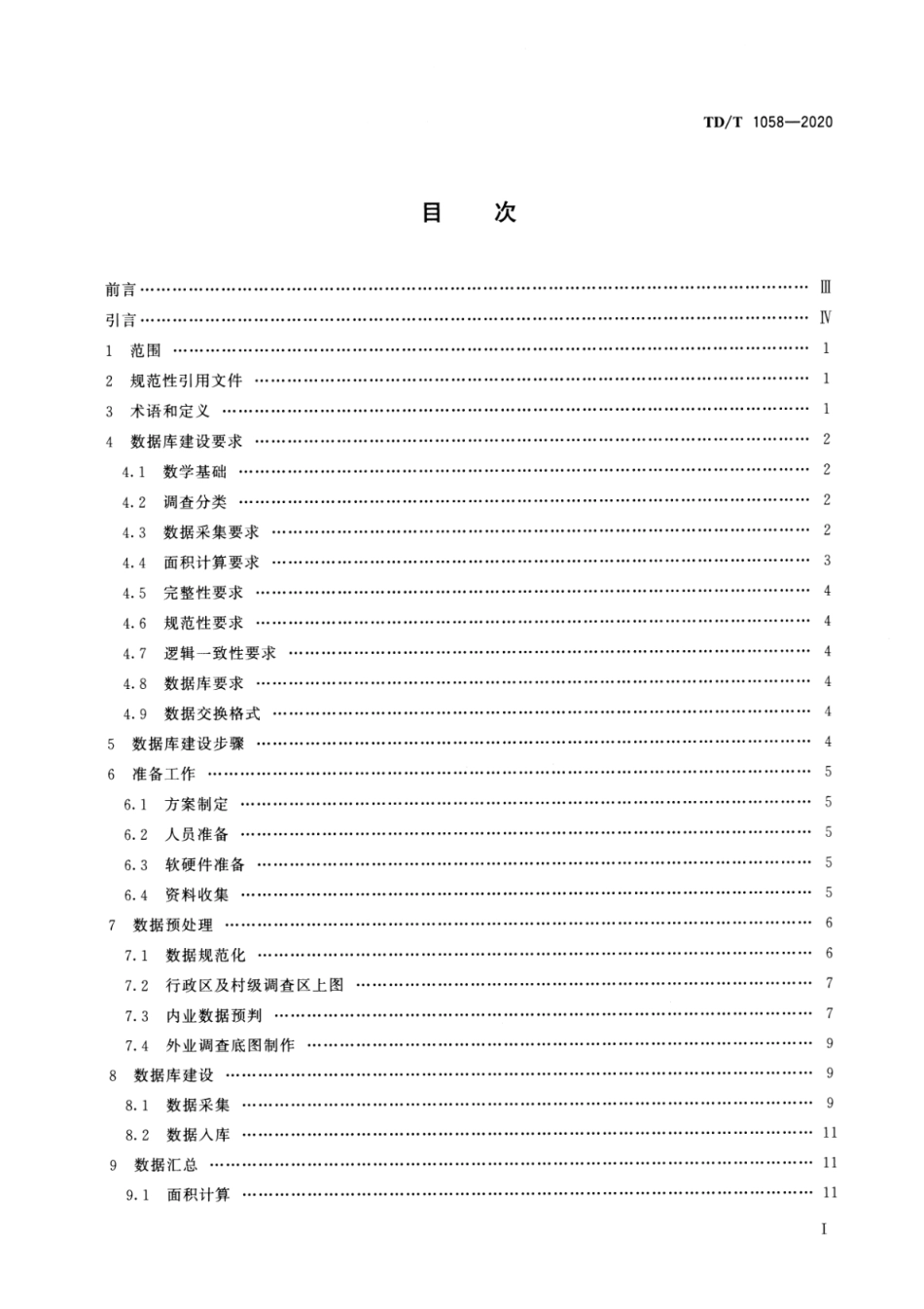 TD∕T 1058-2020 第三次全国国土调查县级数据库建设技术规范_第2页