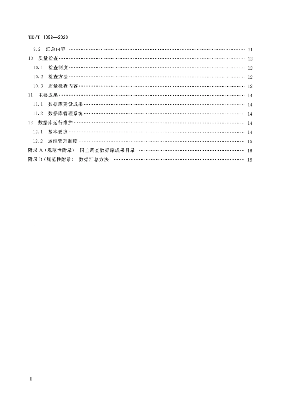 TD∕T 1058-2020 第三次全国国土调查县级数据库建设技术规范_第3页