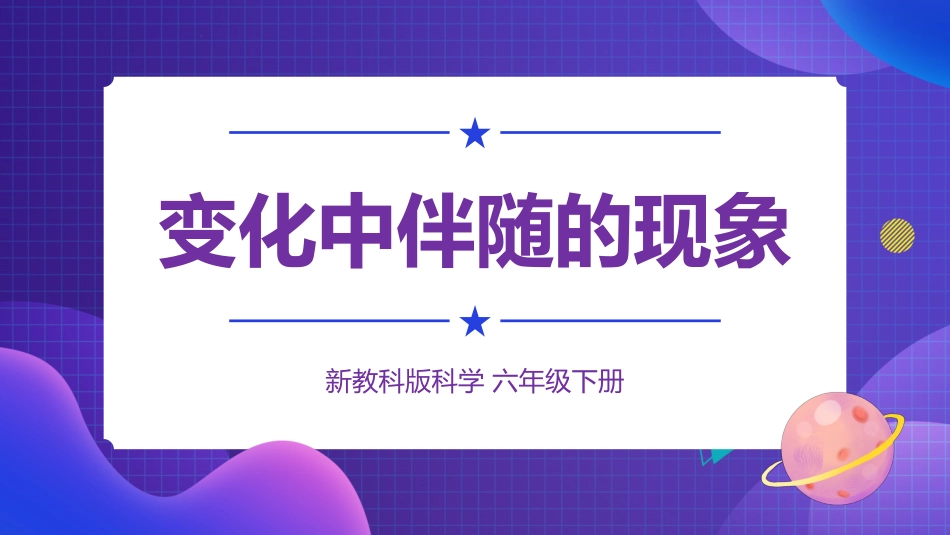 2024年新教科版六年级下册《科学》4 变化汇总伴随的现象 课件_第1页