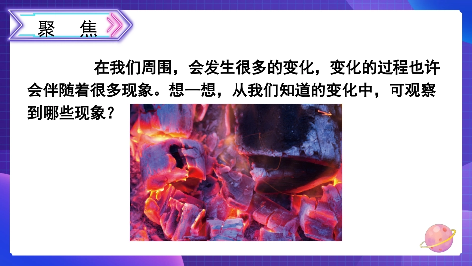 2024年新教科版六年级下册《科学》4 变化汇总伴随的现象 课件_第2页