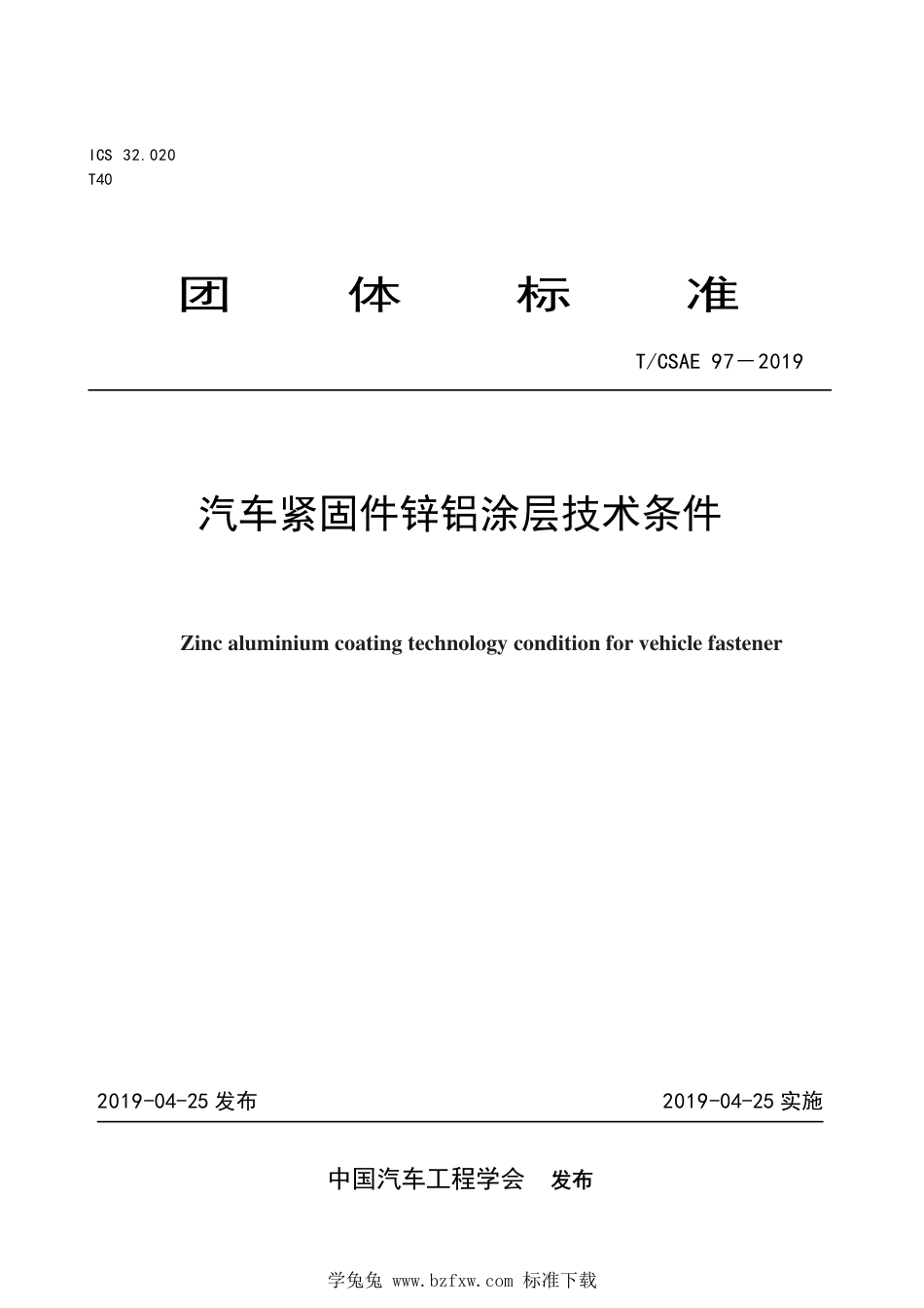 T∕CSAE 97-2019 汽车紧固件锌铝涂层技术条件_第1页