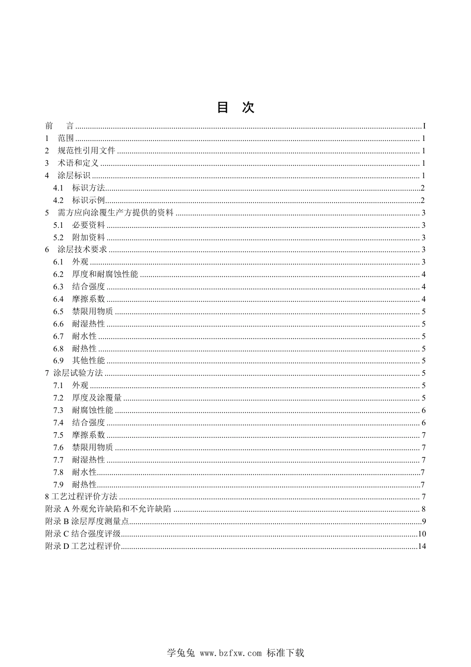 T∕CSAE 97-2019 汽车紧固件锌铝涂层技术条件_第2页