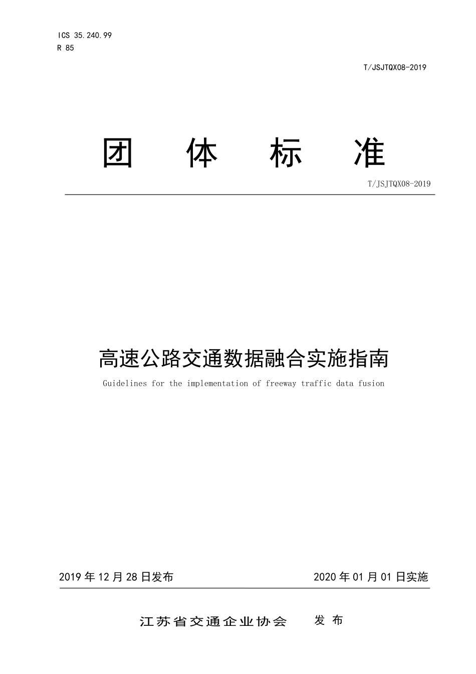 T∕JSJTQX 08-2019 高速公路交通数据融合实施指南_第1页