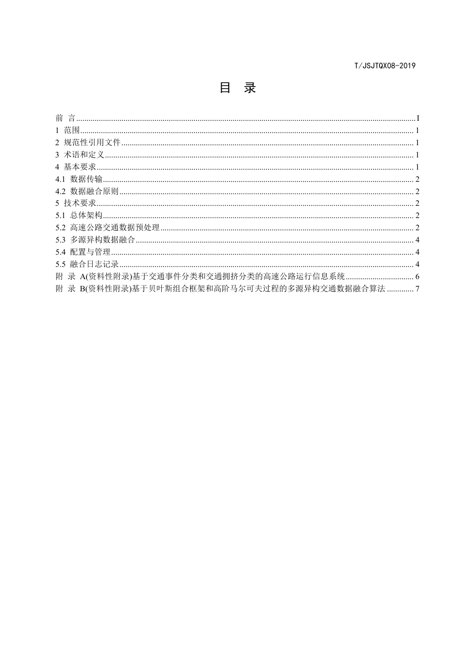 T∕JSJTQX 08-2019 高速公路交通数据融合实施指南_第2页