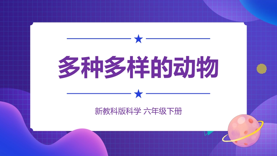 2024年新教科版六年级下册《科学》4.多种多样的动物 课件_第1页