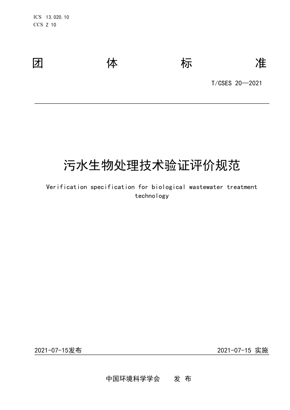 T∕CSES 20-2021 污水生物处理技术验证评价规范_第1页