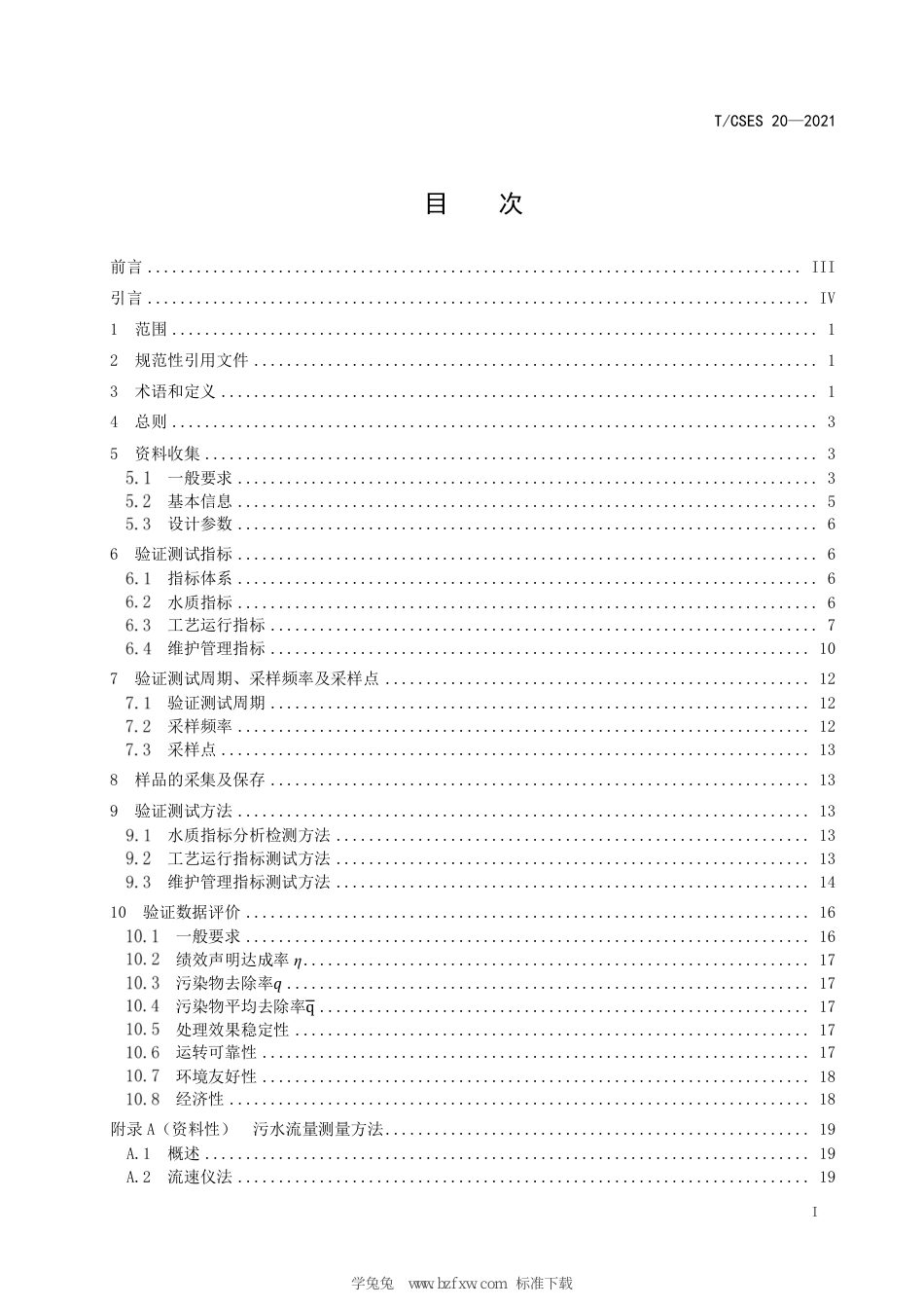 T∕CSES 20-2021 污水生物处理技术验证评价规范_第3页