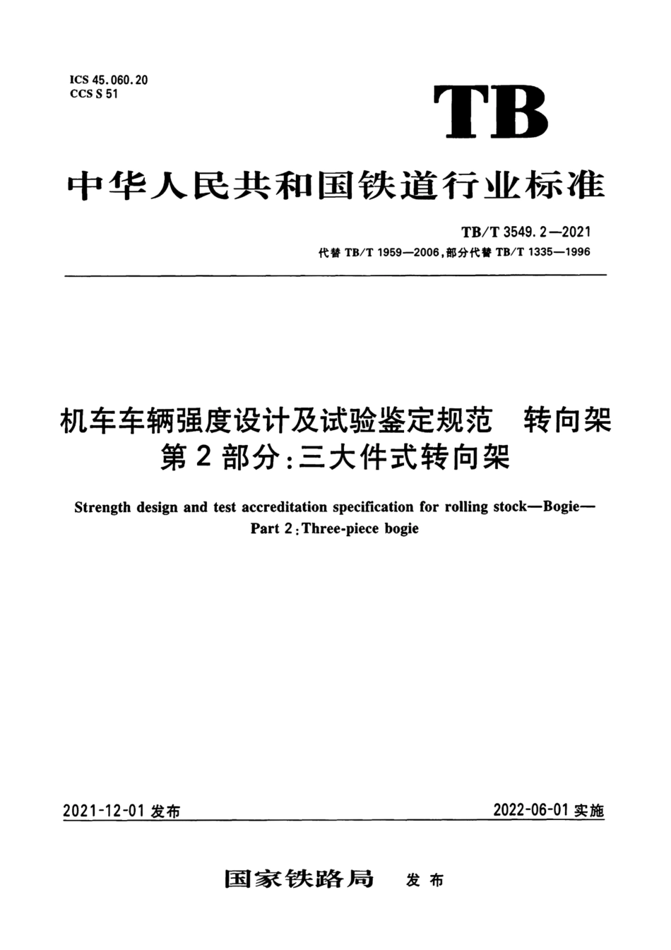 TB∕T 3549.2-2021 机车车辆强度设计及试验鉴定规范 转向架 第2部分：三大件式转向架_第1页