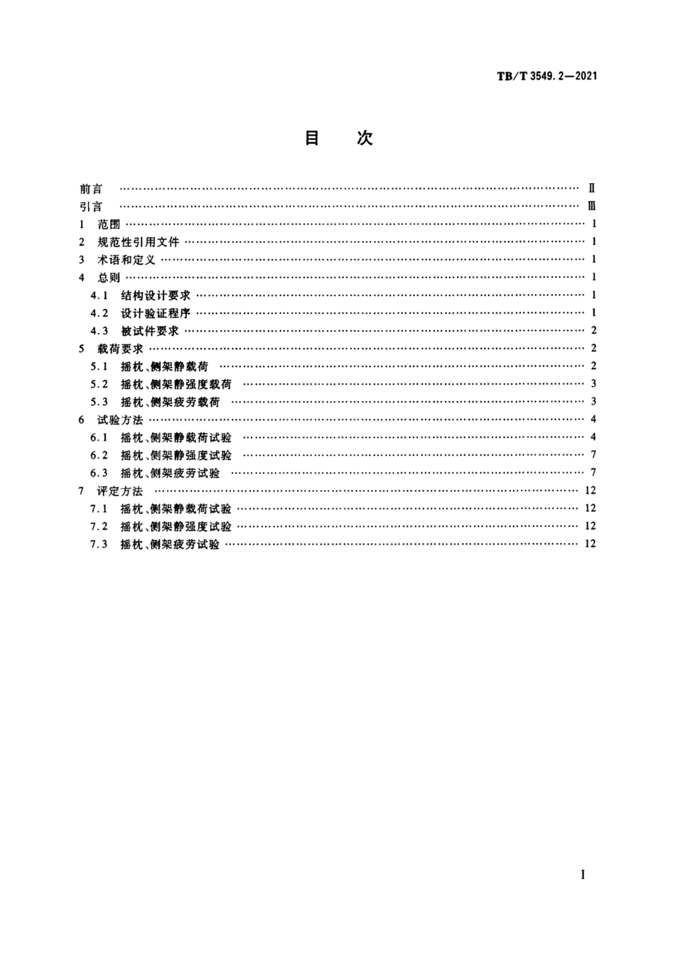 TB∕T 3549.2-2021 机车车辆强度设计及试验鉴定规范 转向架 第2部分：三大件式转向架_第2页