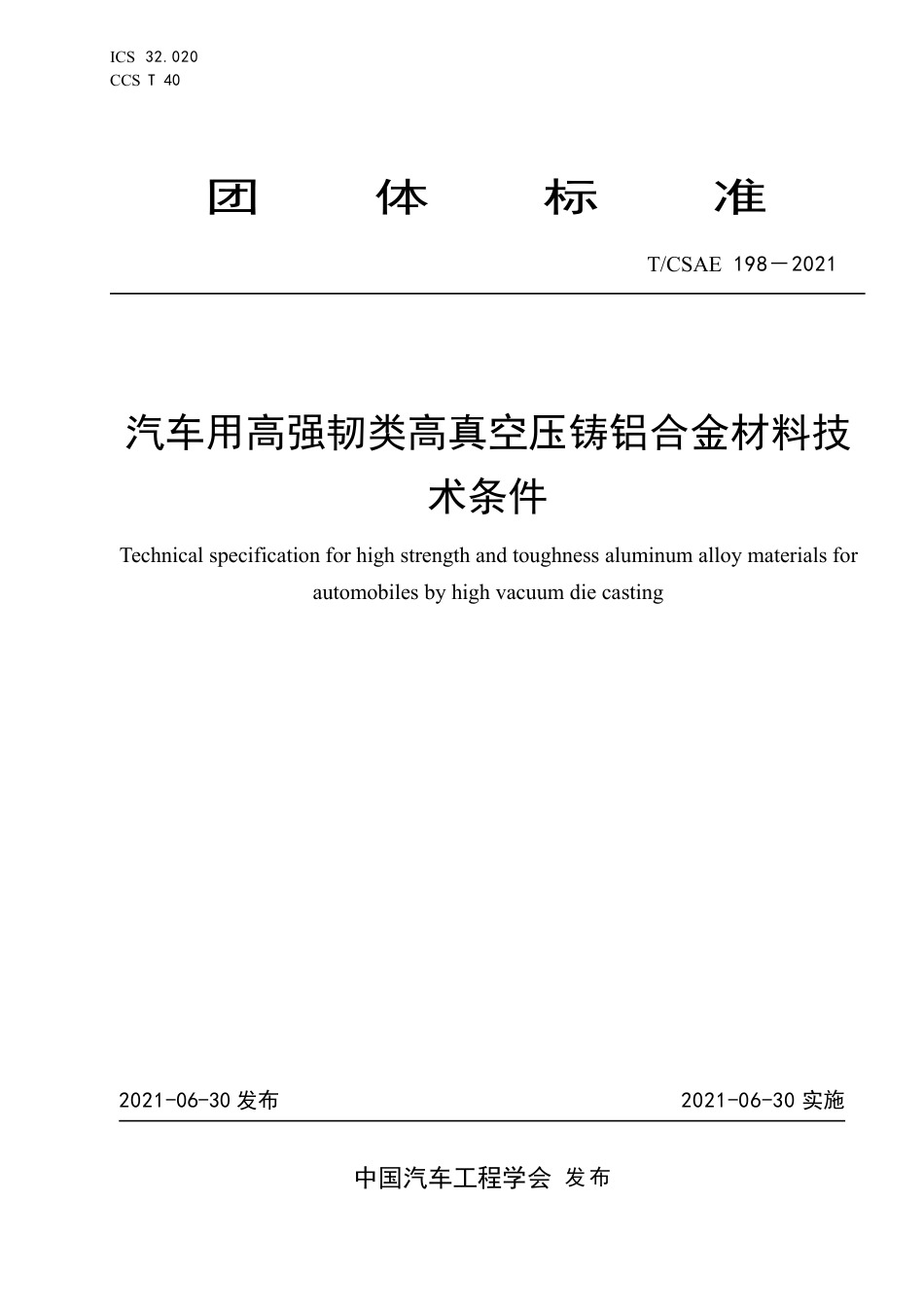 T∕CSAE 198-2021 汽车用高强韧类高真空压铸铝合金材料技术条件_第1页