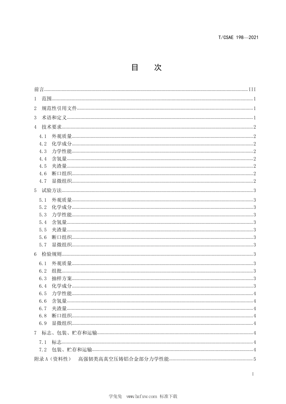 T∕CSAE 198-2021 汽车用高强韧类高真空压铸铝合金材料技术条件_第3页